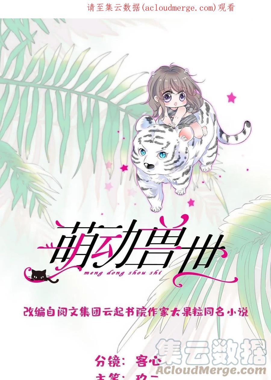 《萌动兽世（我在兽世攻略美男）》82 不带他进家门 第1页