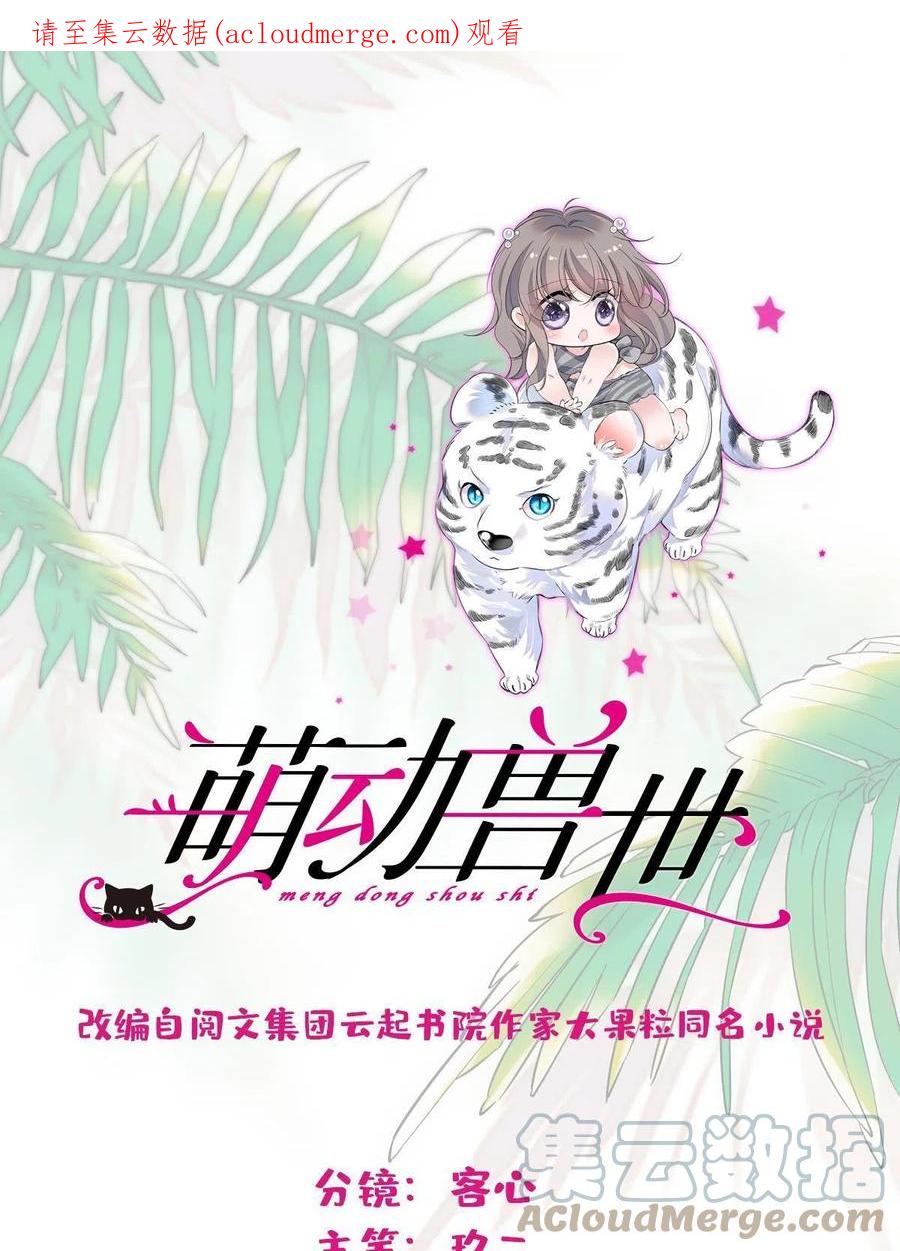 《萌动兽世（我在兽世攻略美男）》83 残酷世界里的温柔 第1页