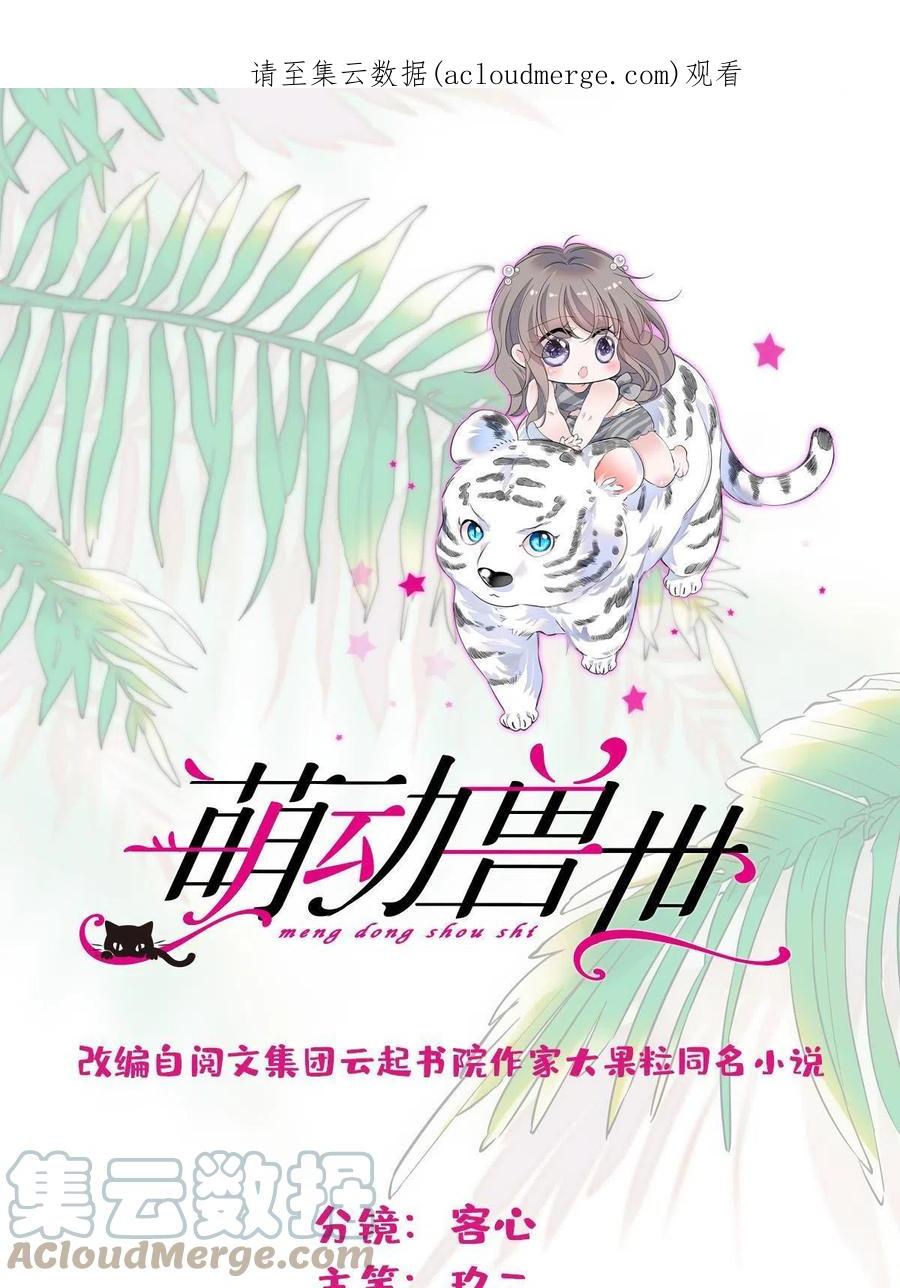 《萌动兽世（我在兽世攻略美男）》84 缓缓的肉和菜 第1页