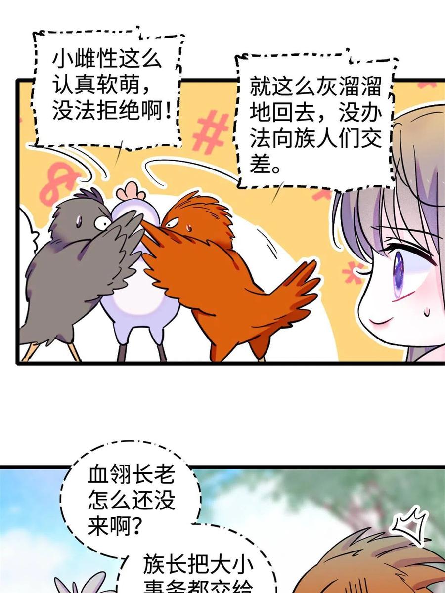 《萌动兽世（我在兽世攻略美男）》85 羽族长老 第20页