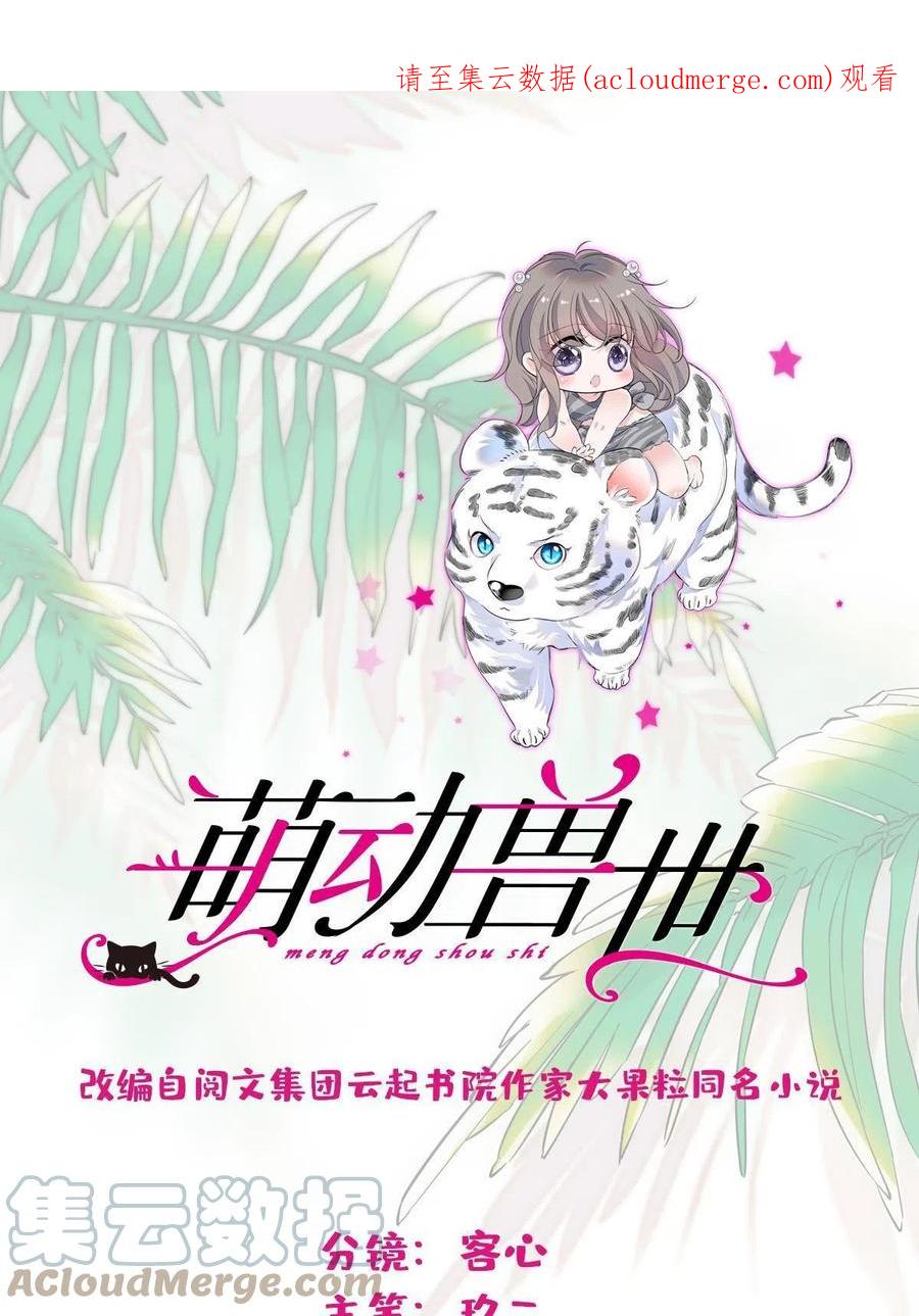 《萌动兽世（我在兽世攻略美男）》89 共存合谈 第1页