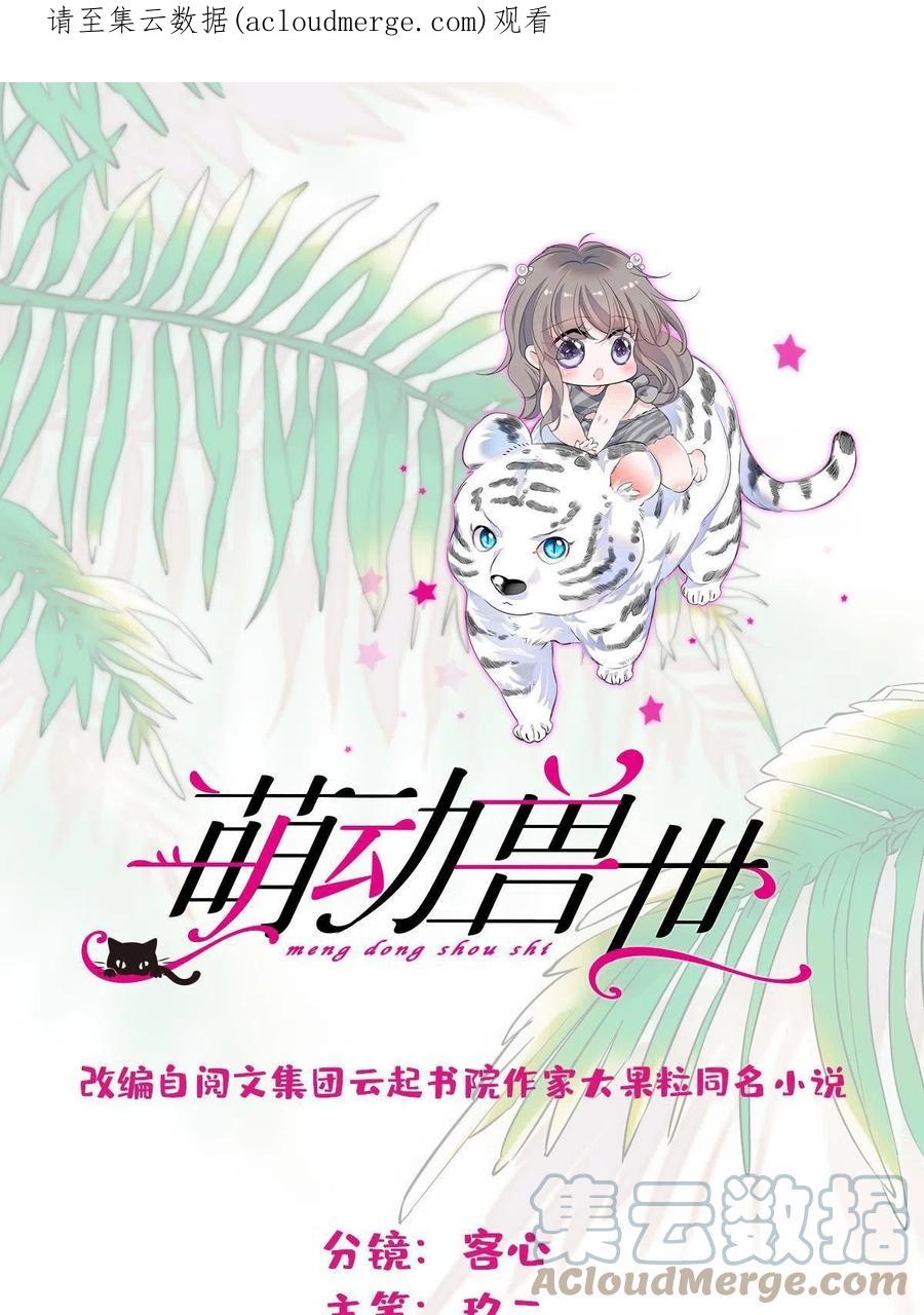 《萌动兽世（我在兽世攻略美男）》90 离开她，守护她 第1页