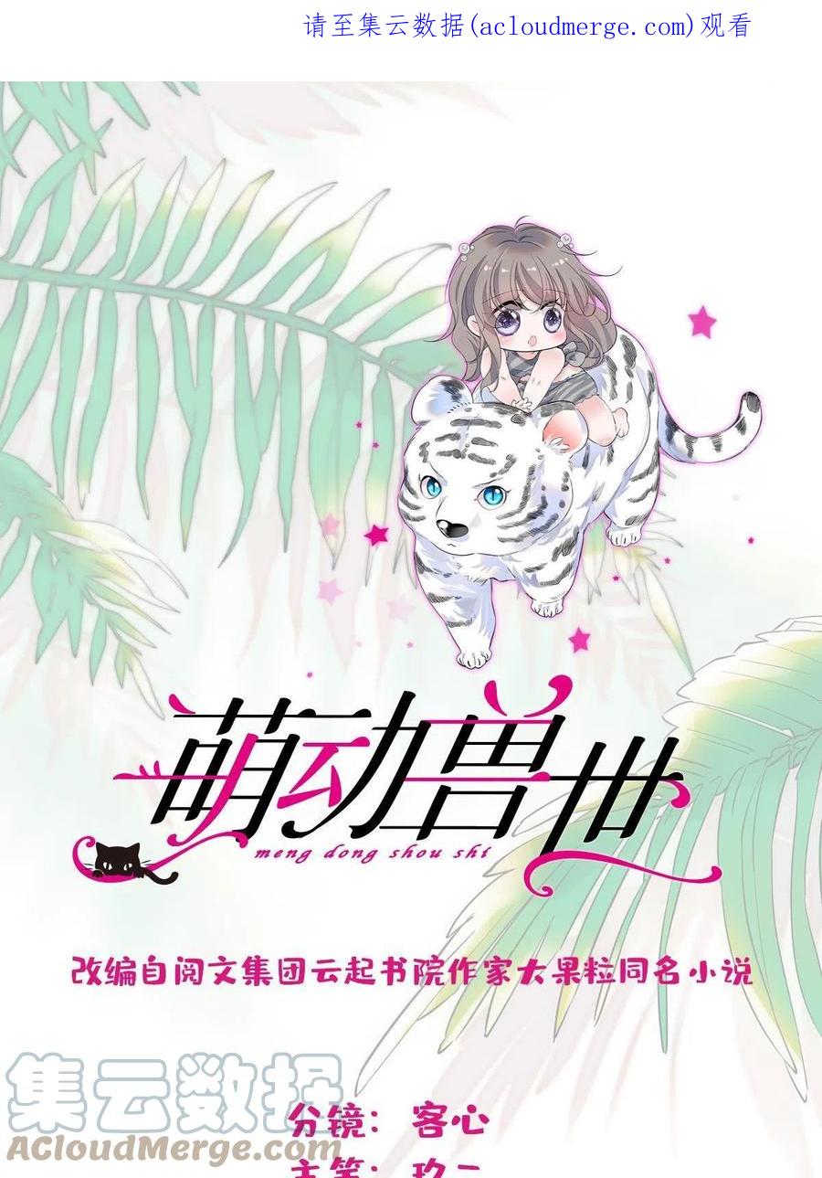 《萌动兽世（我在兽世攻略美男）》91 暗夜神使 第1页
