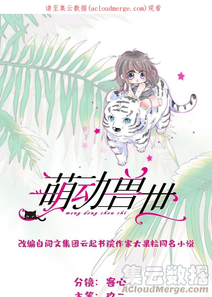 《萌动兽世（我在兽世攻略美男）》93 一辈子赖在你身边 第1页