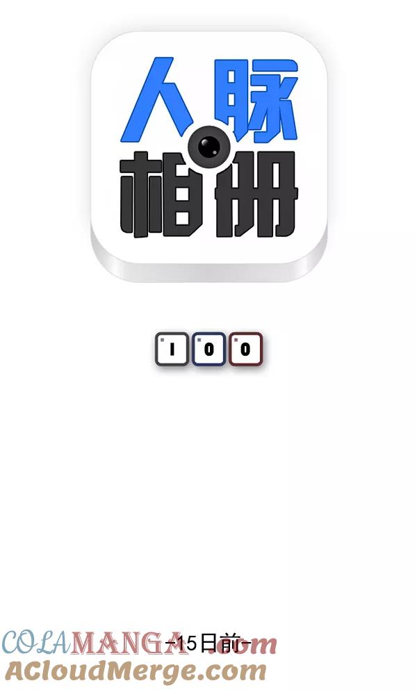 《人脉相册》第100话 第10页