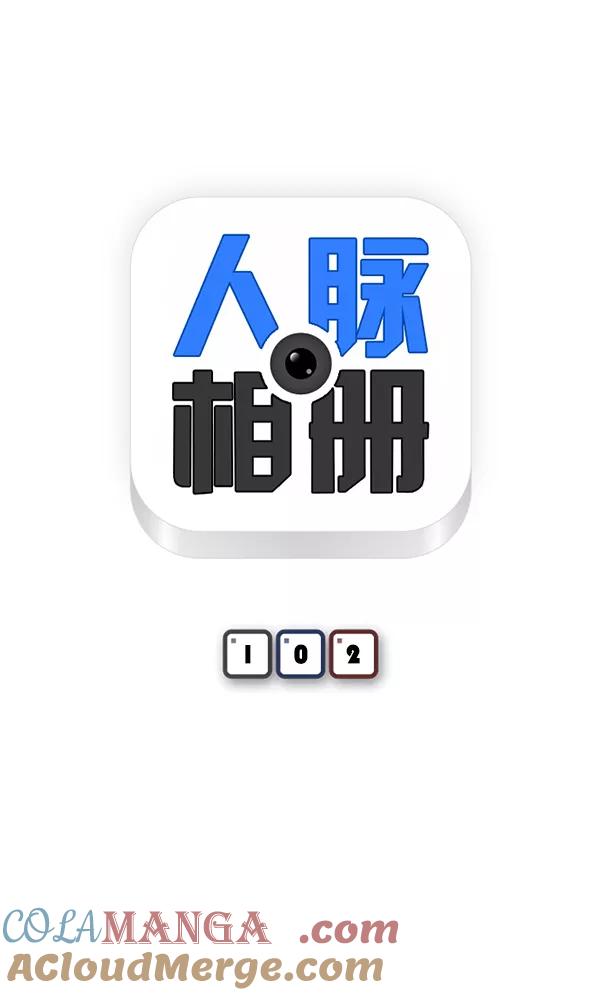 《人脉相册》第102话 第7页