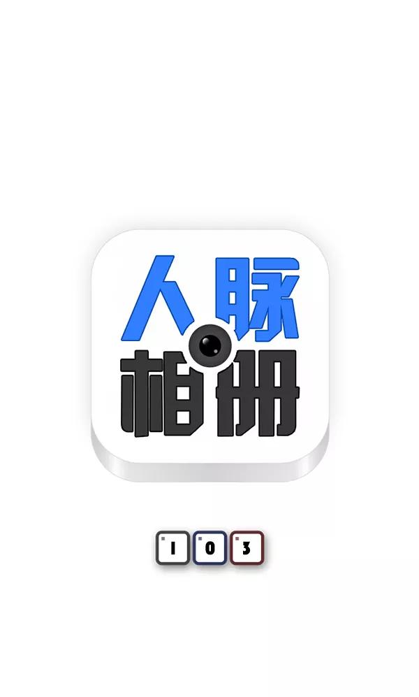 《人脉相册》第103话 第6页