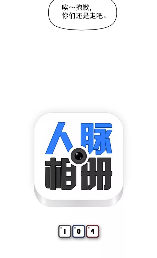《人脉相册》第104话 第3页