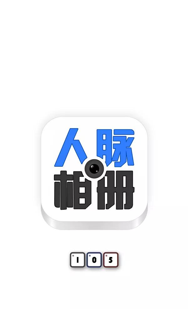 《人脉相册》第105话 第5页