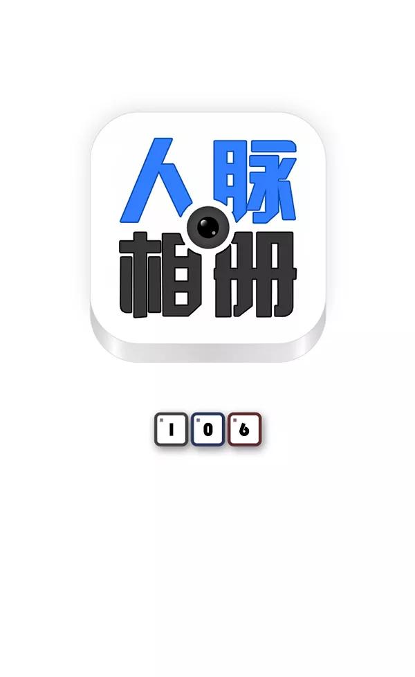 《人脉相册》第106话 第9页
