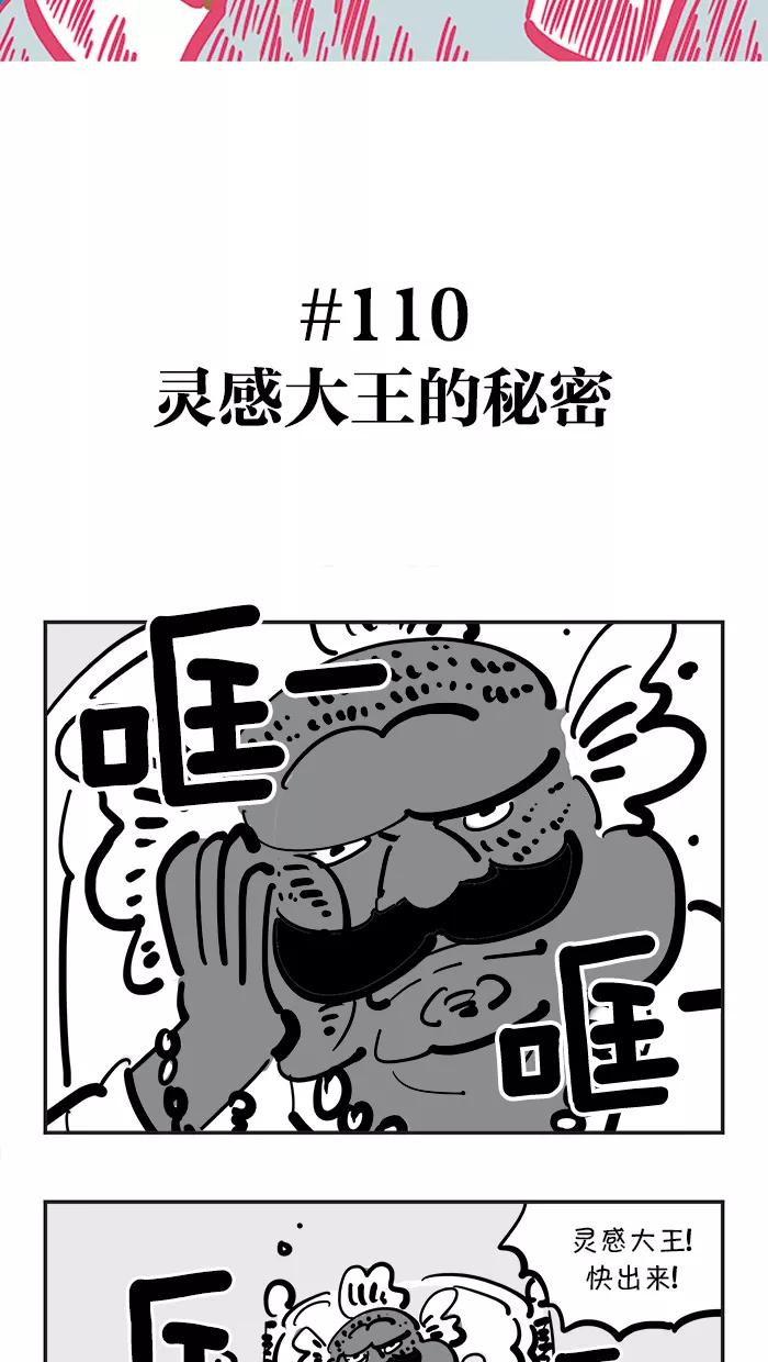 《疯狂西游记》[第110话] 灵感大王的秘密 第2页