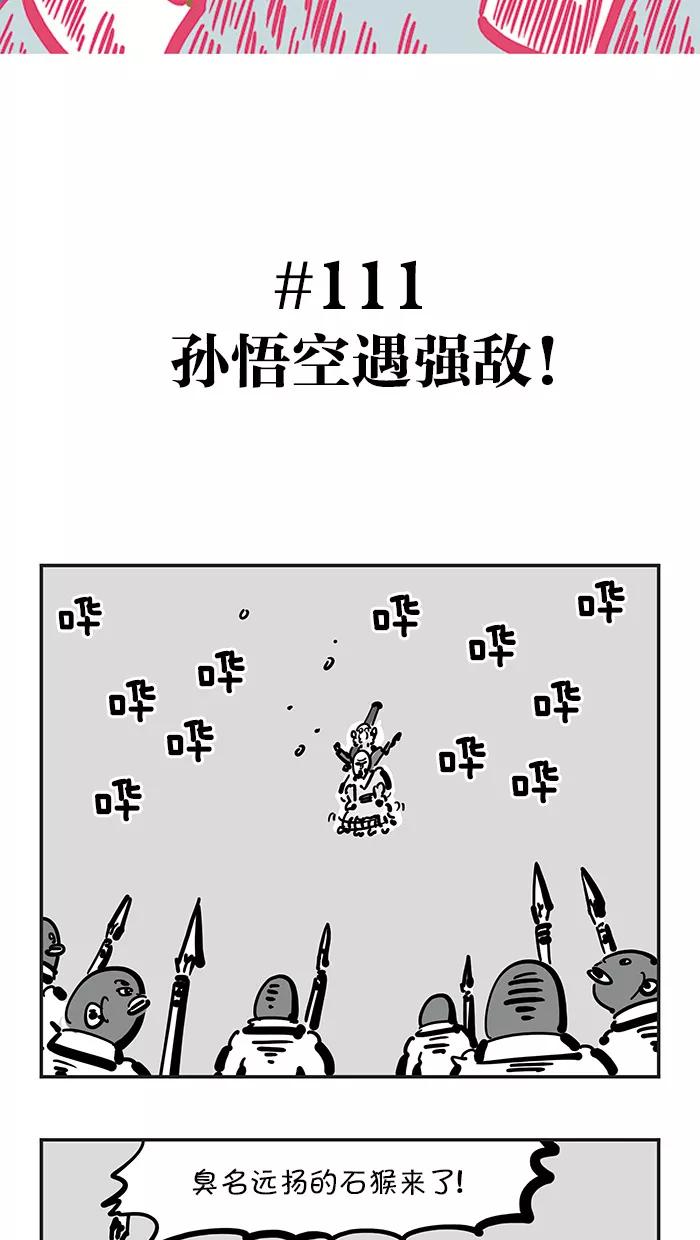 《疯狂西游记》[第111话] 孙悟空遇强敌 第2页