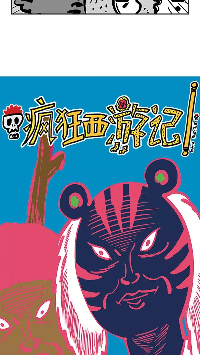 《疯狂西游记》[第112话] 击败灵感大王的秘策 第2页