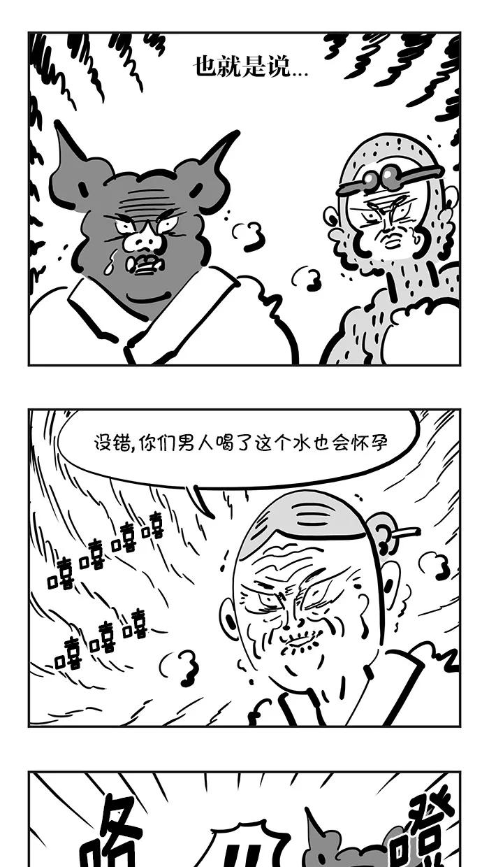 《疯狂西游记》[第113话] 能让人怀孕的河水 第18页