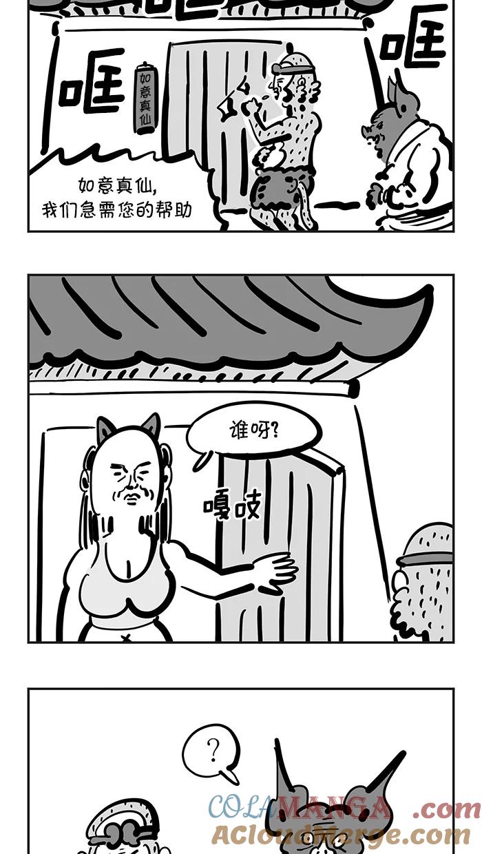 《疯狂西游记》[第114话] 如意真仙的真实身份 第3页