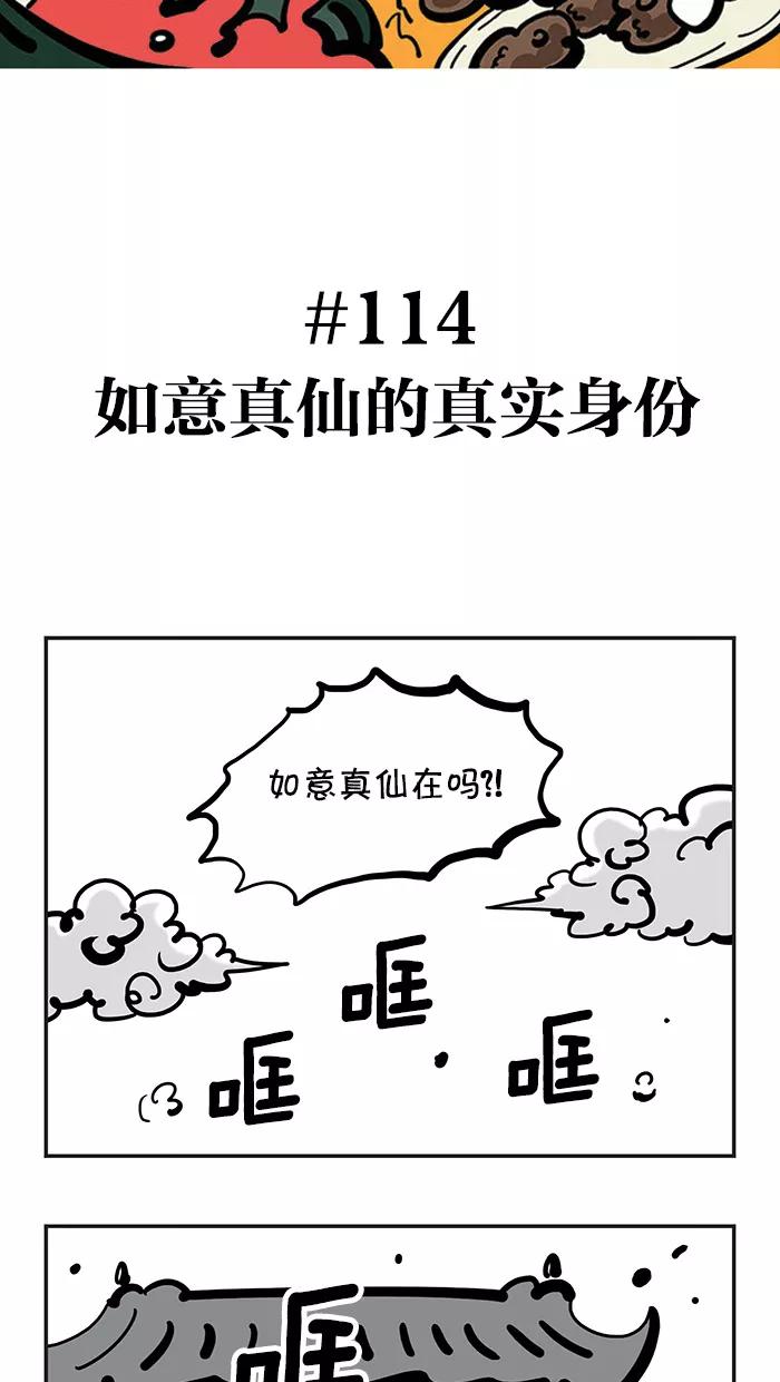 《疯狂西游记》[第114话] 如意真仙的真实身份 第2页