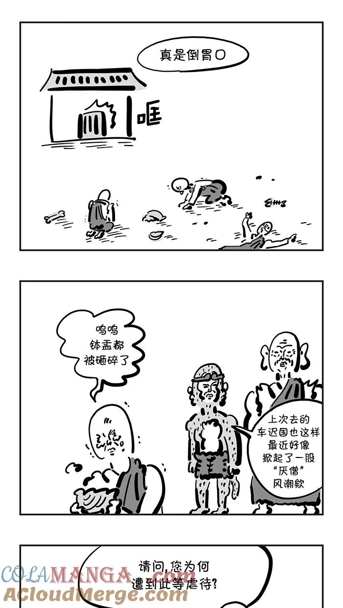 《疯狂西游记》[第116话] 祭赛国金光寺 第9页