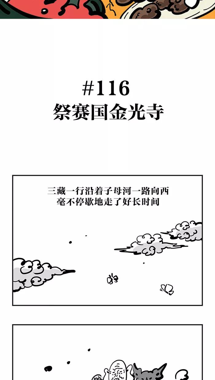 《疯狂西游记》[第116话] 祭赛国金光寺 第2页
