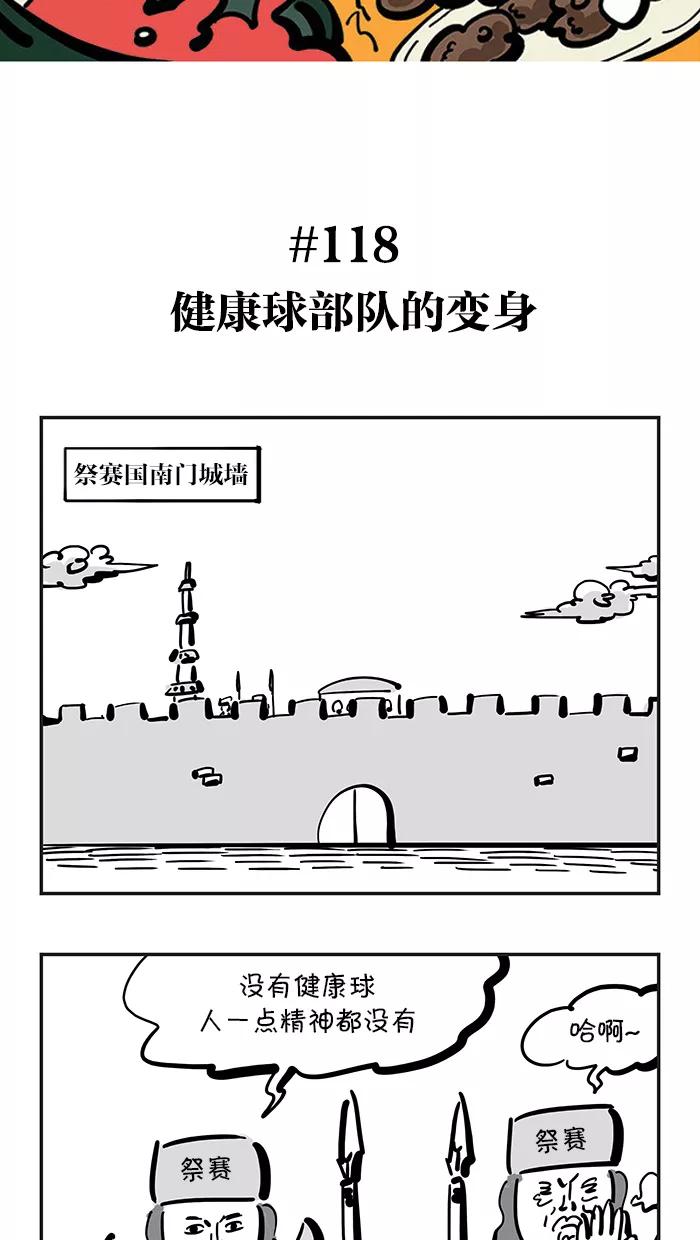 《疯狂西游记》[第118话] 健康球部队的变身 第2页
