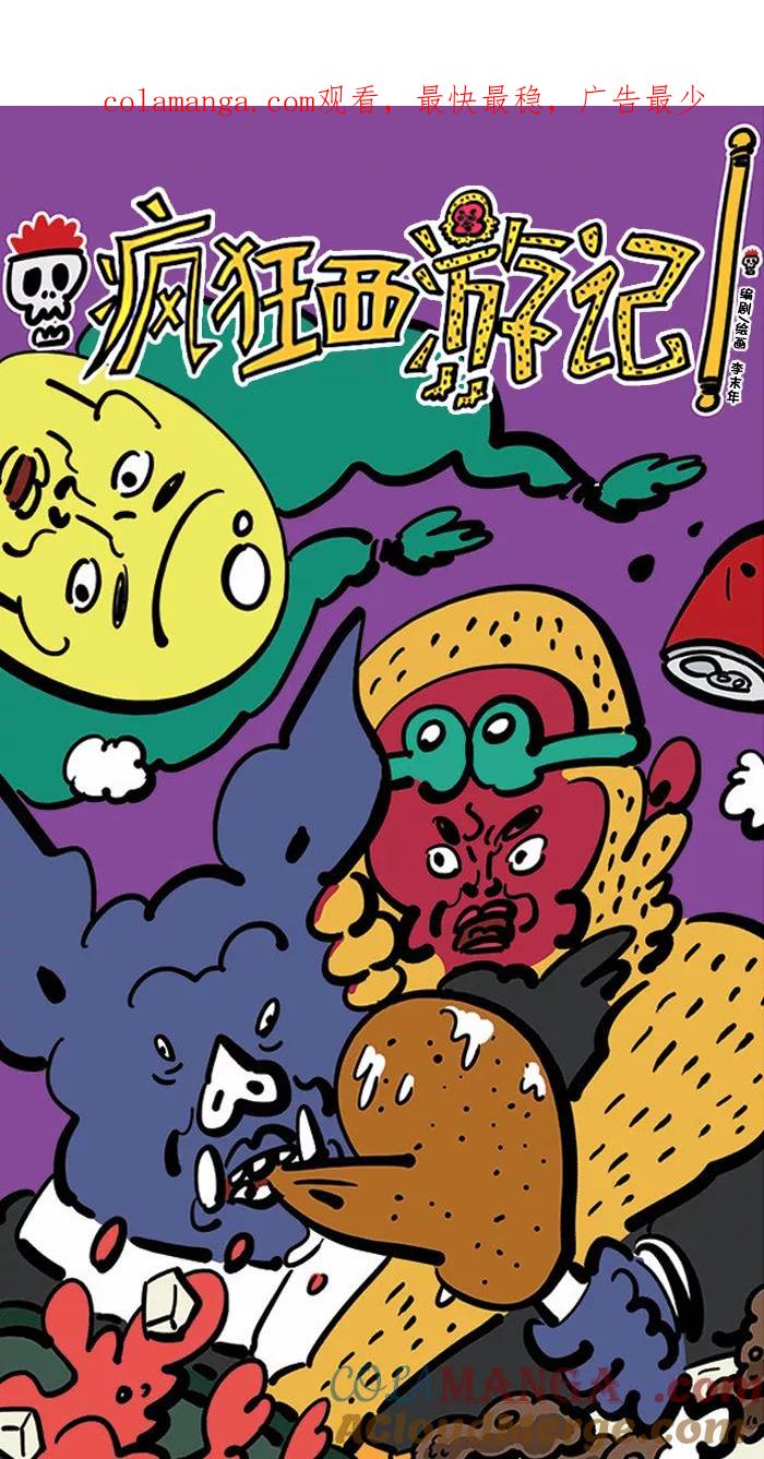 《疯狂西游记》[第118话] 健康球部队的变身 第1页