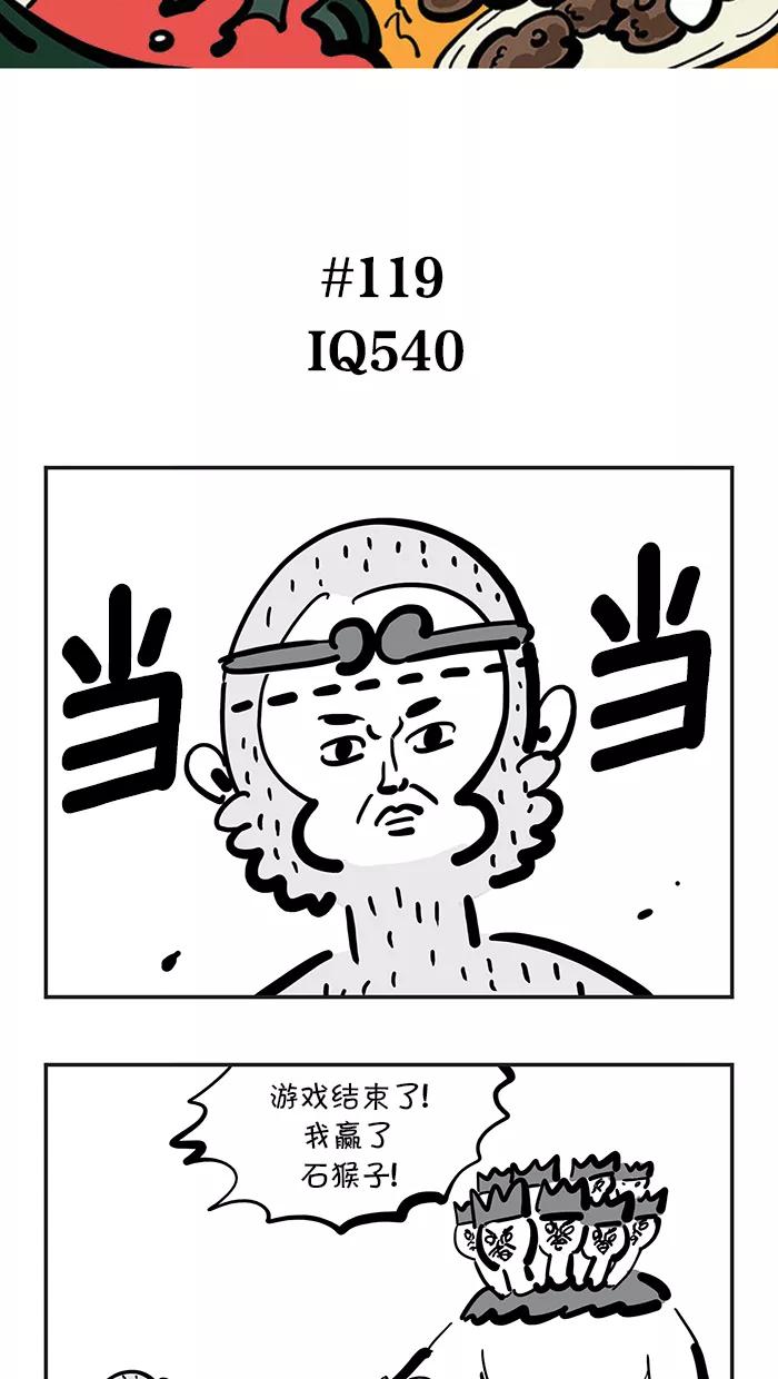 《疯狂西游记》[第119话] IQ540 第2页