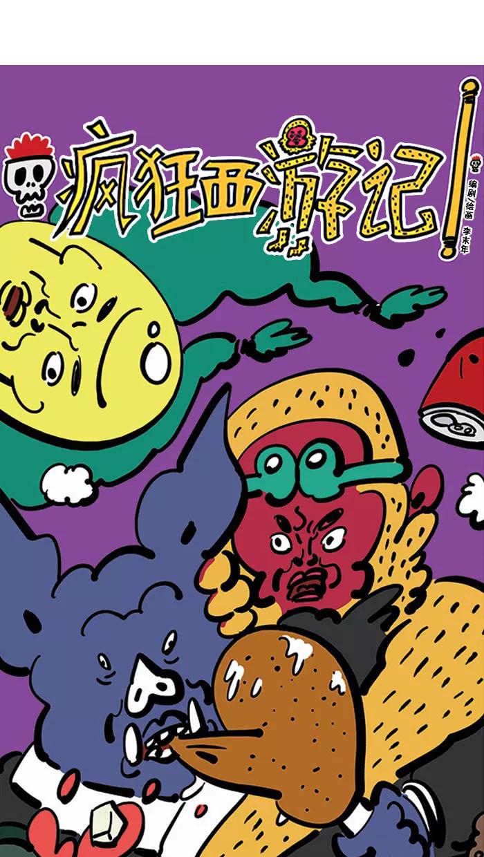 《疯狂西游记》[第120话] 折断的斩妖剑 第2页