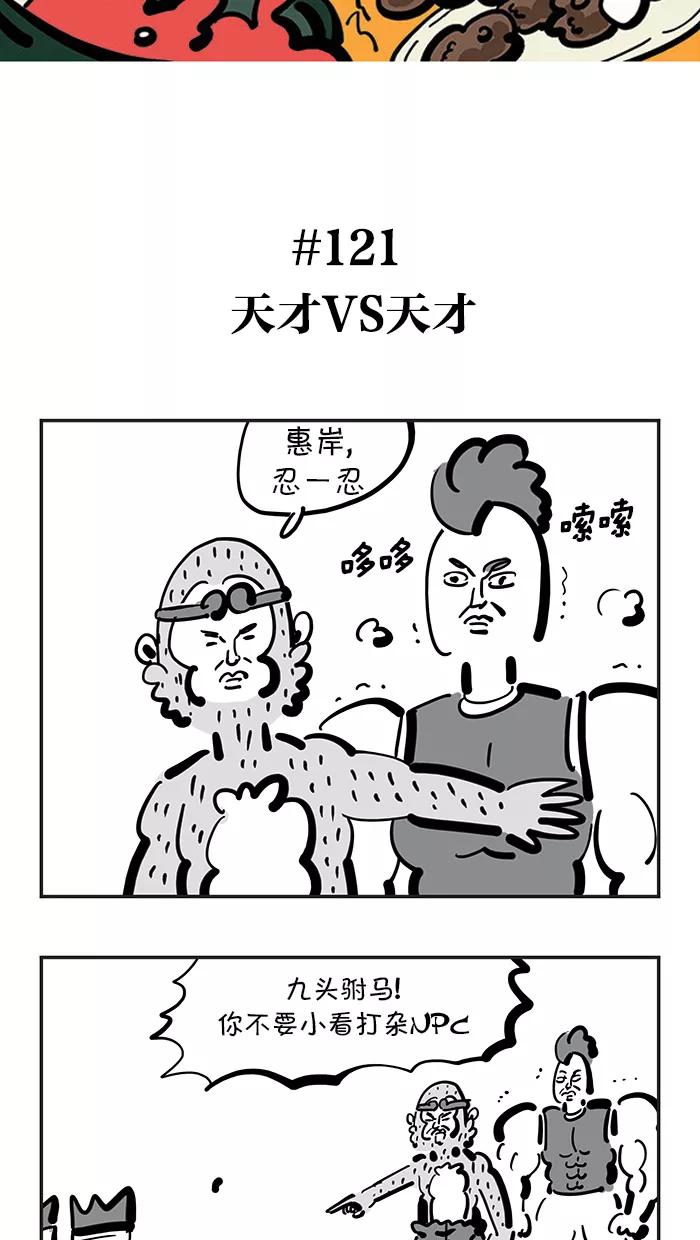 《疯狂西游记》[第121话] 天才VS天才 第2页