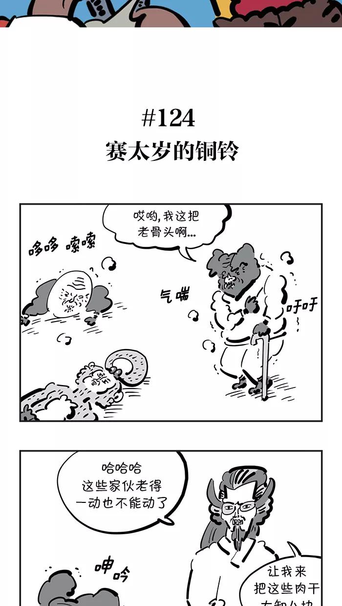 《疯狂西游记》[第124话] 赛太岁的铜铃 第2页