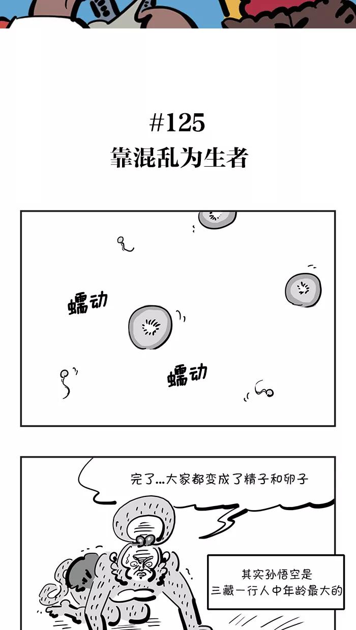 《疯狂西游记》[第125话] 靠混乱为生者 第2页