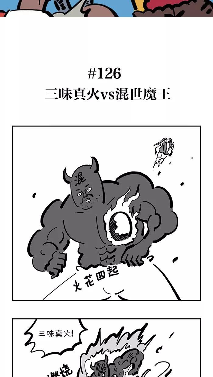 《疯狂西游记》[第126话] 三昧真火vs混世魔王 第2页