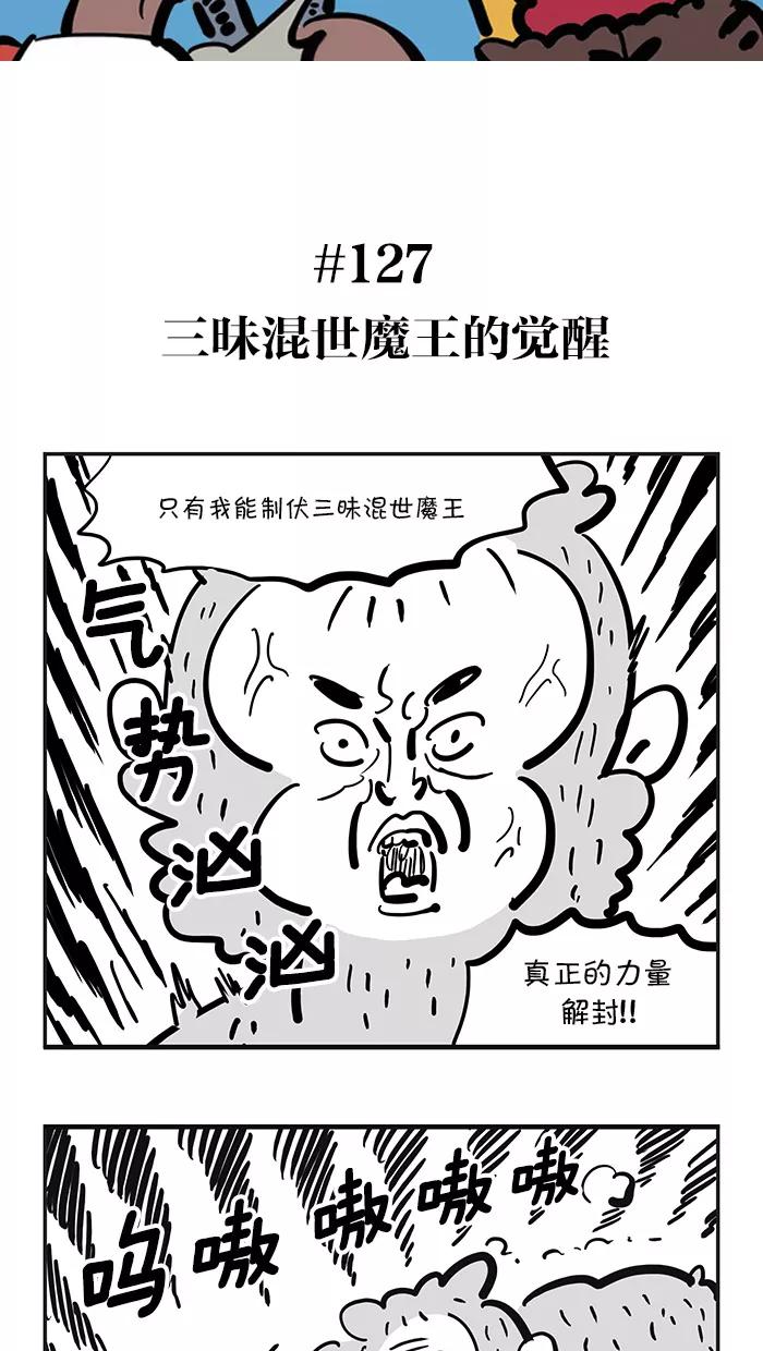 《疯狂西游记》[第127话] 三昧混世魔王的觉醒 第2页