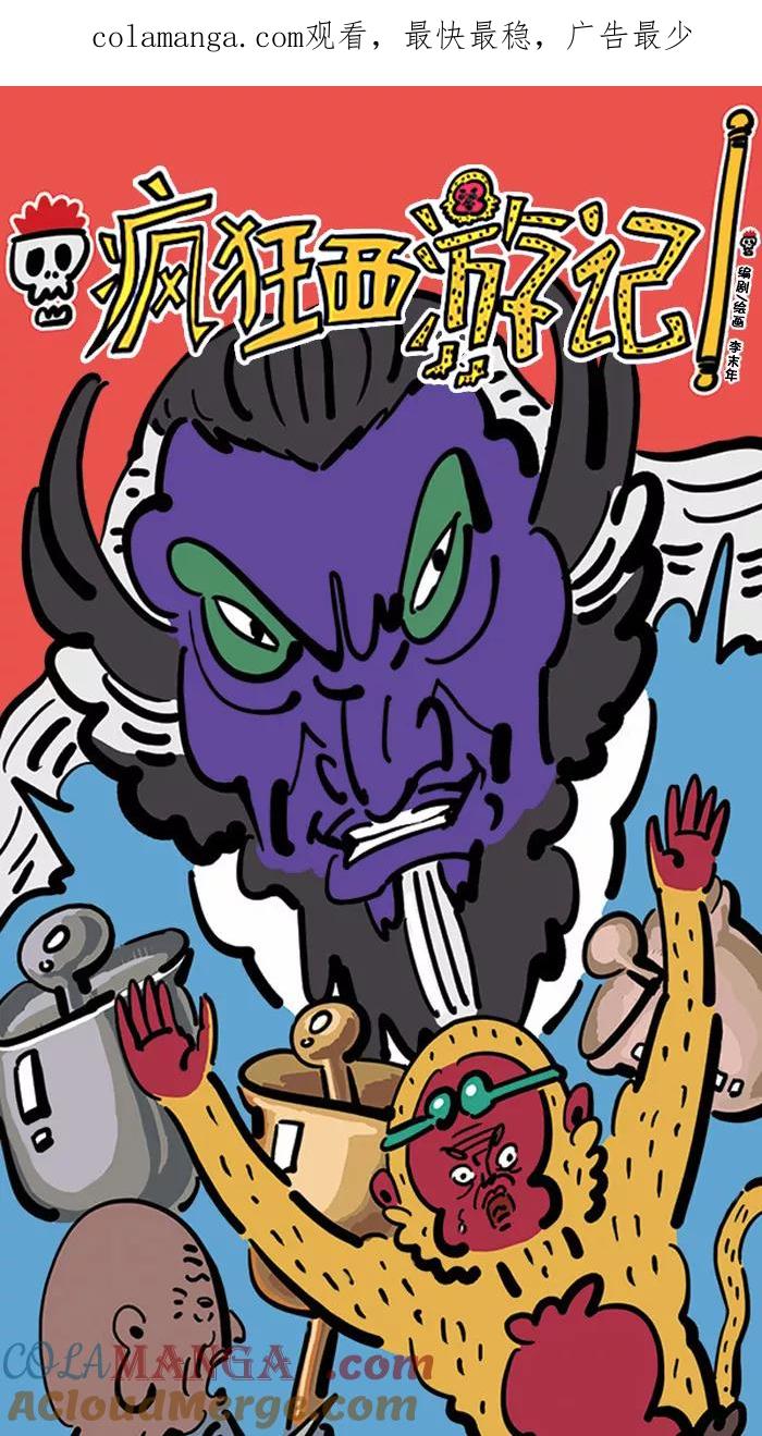 《疯狂西游记》[第127话] 三昧混世魔王的觉醒 第1页