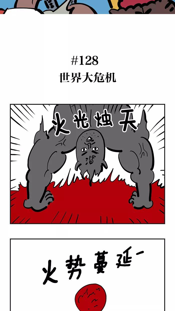 《疯狂西游记》[第128话] 世界大危机 第2页