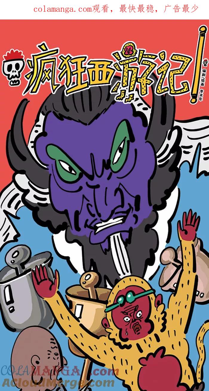 《疯狂西游记》[第128话] 世界大危机 第1页