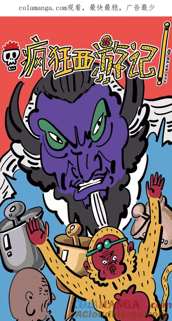 《疯狂西游记》[第129话] 最后一道关卡 第1页