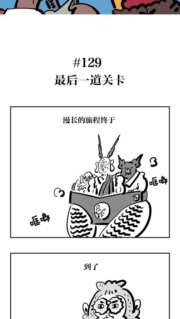 《疯狂西游记》[第129话] 最后一道关卡 第2页
