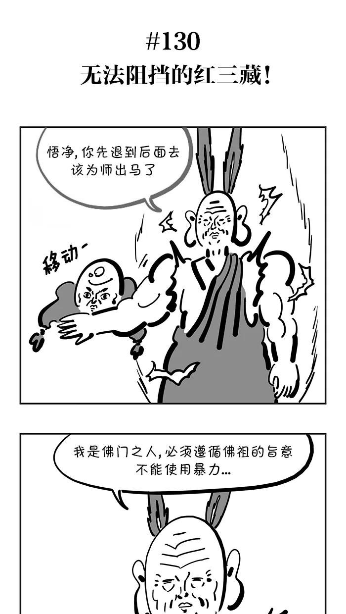 《疯狂西游记》[第130话] 无法阻挡的红三藏 第4页