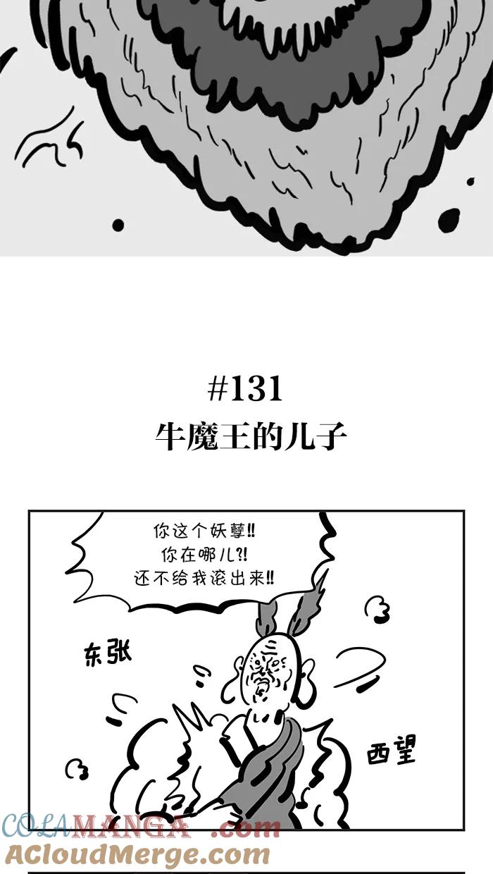 《疯狂西游记》[第131话] 牛魔王的儿子 第3页