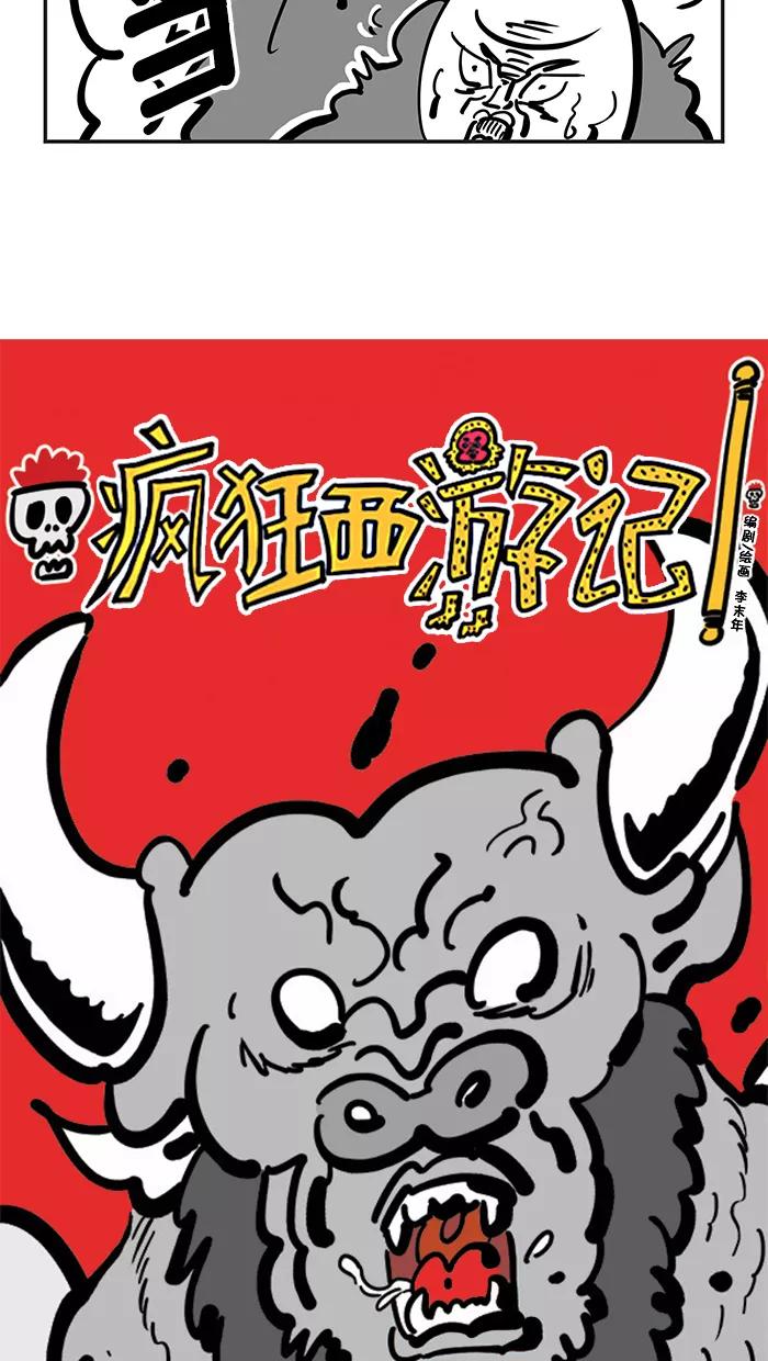 《疯狂西游记》[第131话] 牛魔王的儿子 第2页