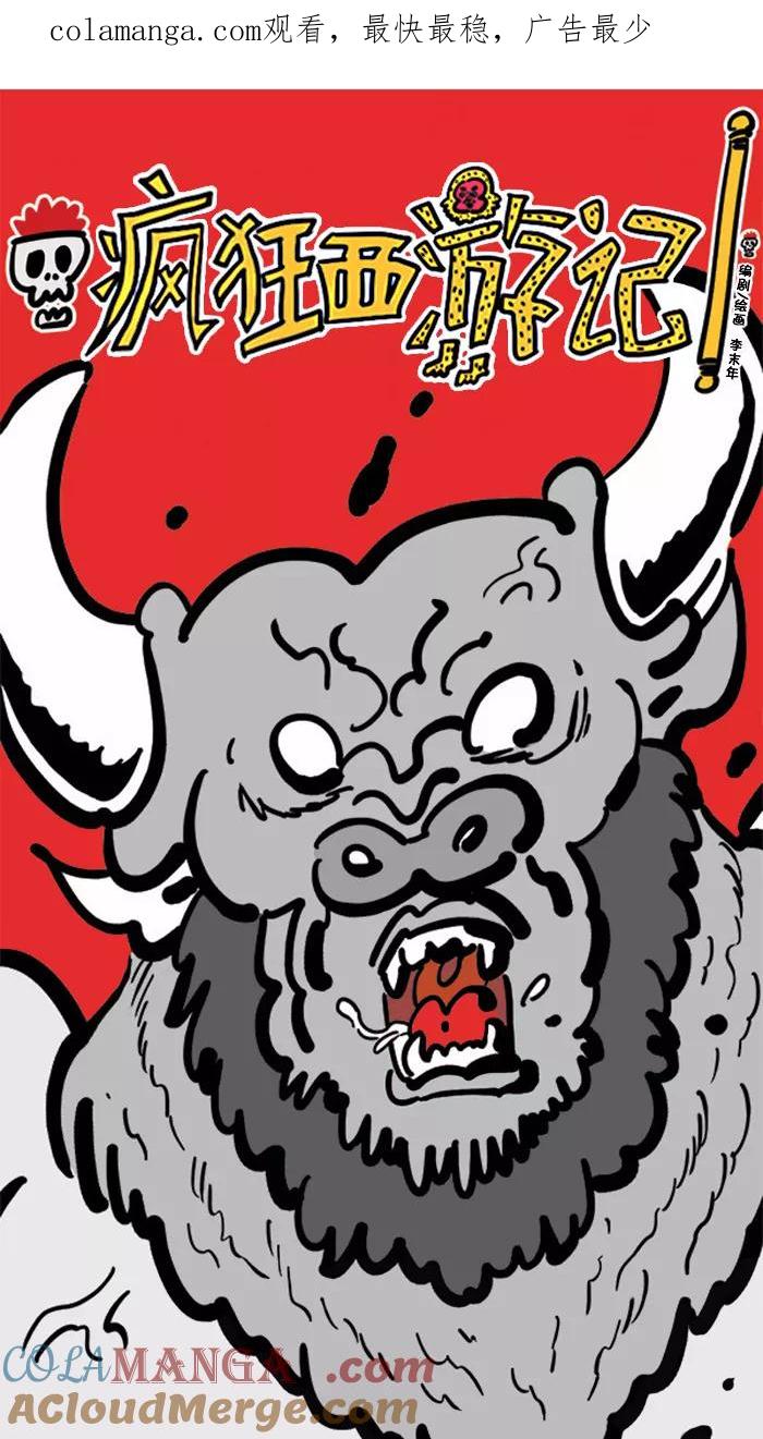 《疯狂西游记》[第133话] 红孩儿还原记 第1页