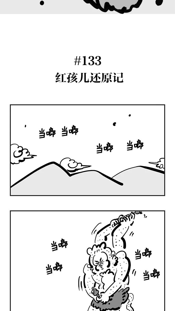 《疯狂西游记》[第133话] 红孩儿还原记 第2页