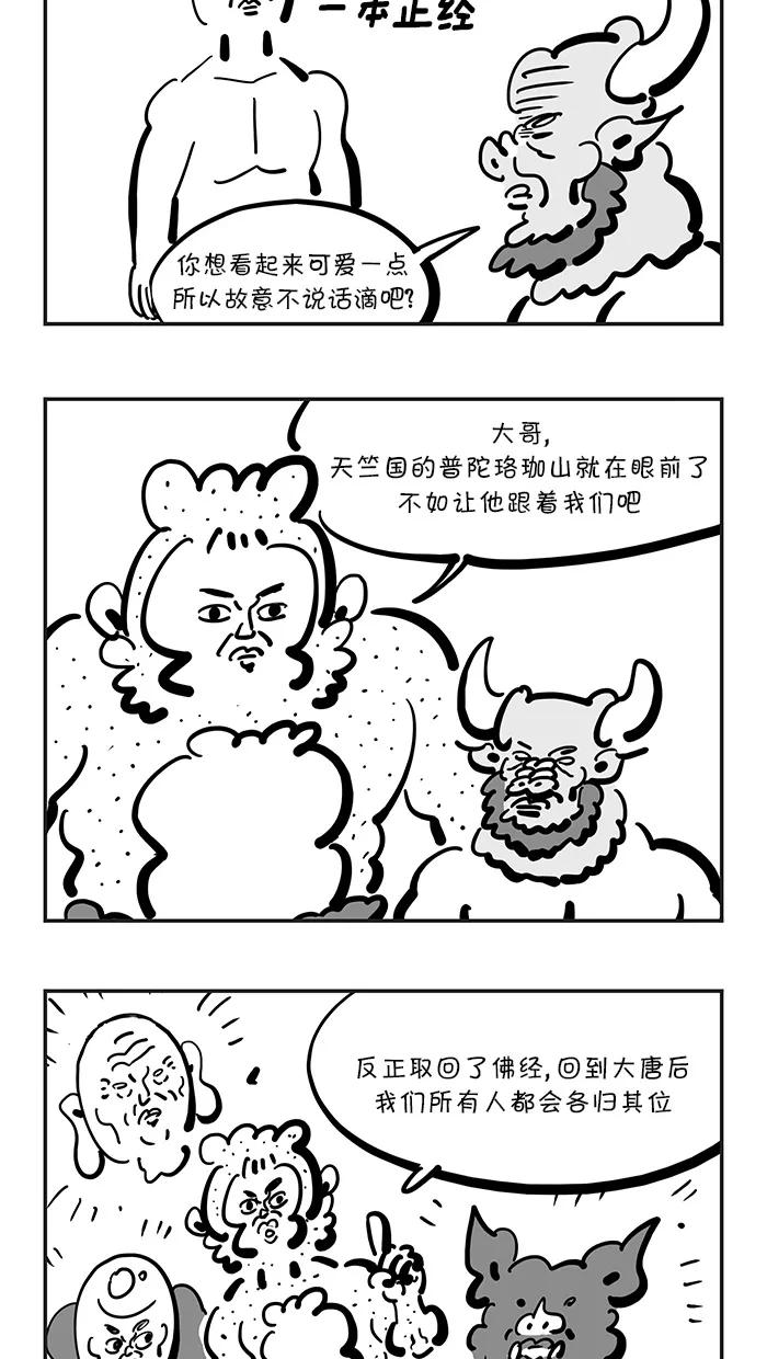 《疯狂西游记》[第134话] 到达！普陀珞珈山 第18页