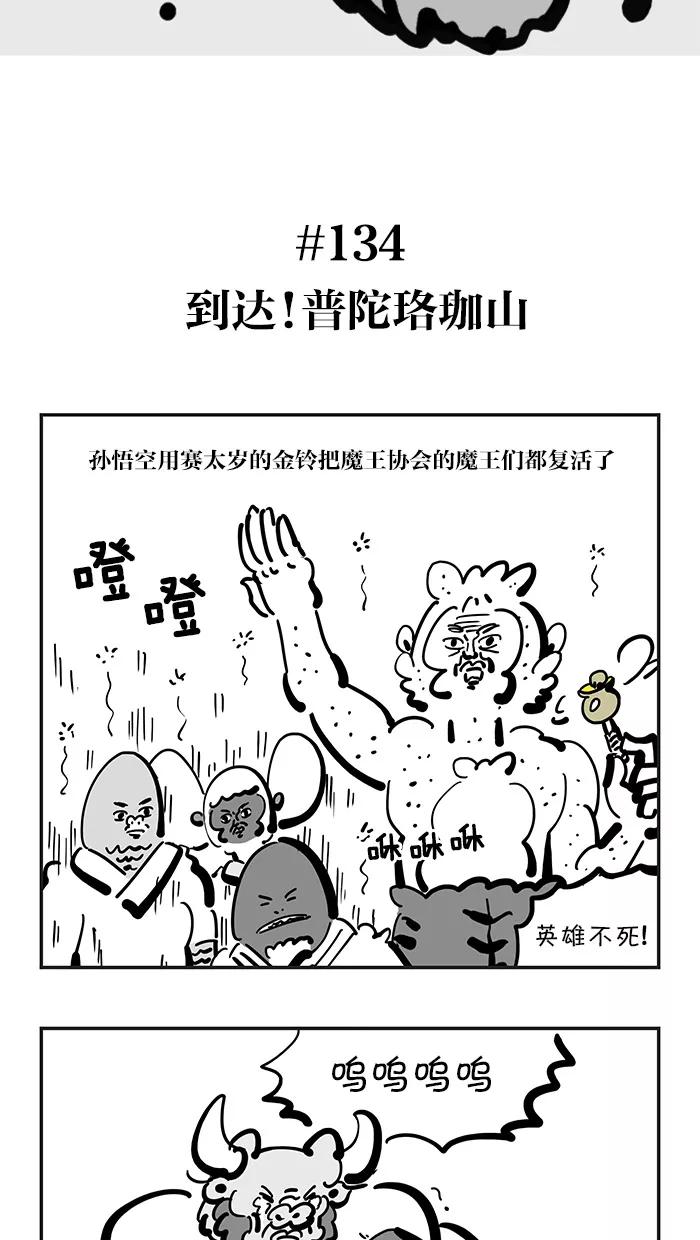 《疯狂西游记》[第134话] 到达！普陀珞珈山 第2页