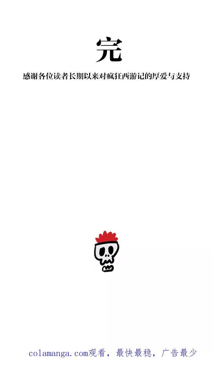 《疯狂西游记》[最终话] 成佛 第36页