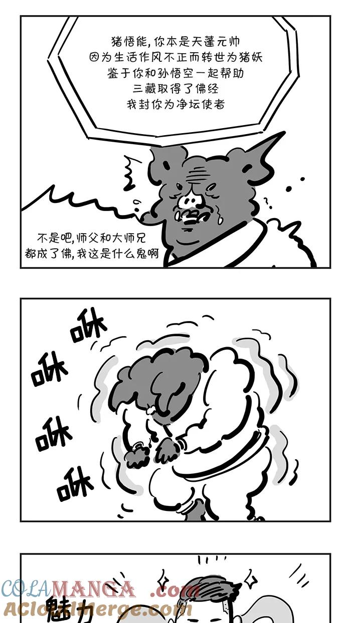 《疯狂西游记》[最终话] 成佛 第27页