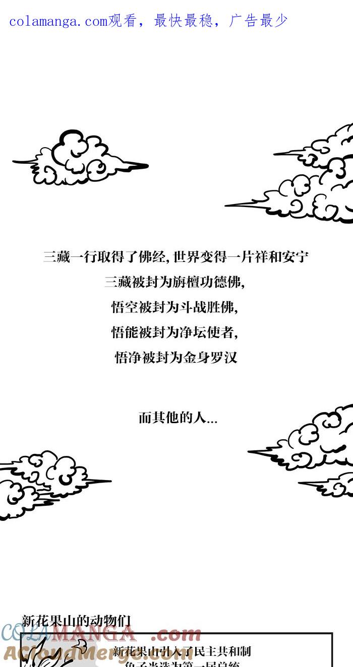 《疯狂西游记》[尾声&后记] 第1页