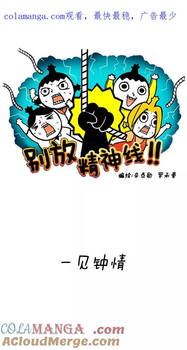 《别放精神线》[第223话] 一见钟情 第1页