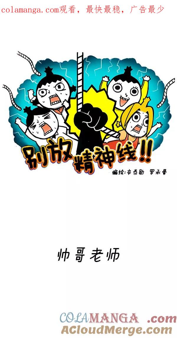 《别放精神线》[第224话] 帅哥老师 第1页