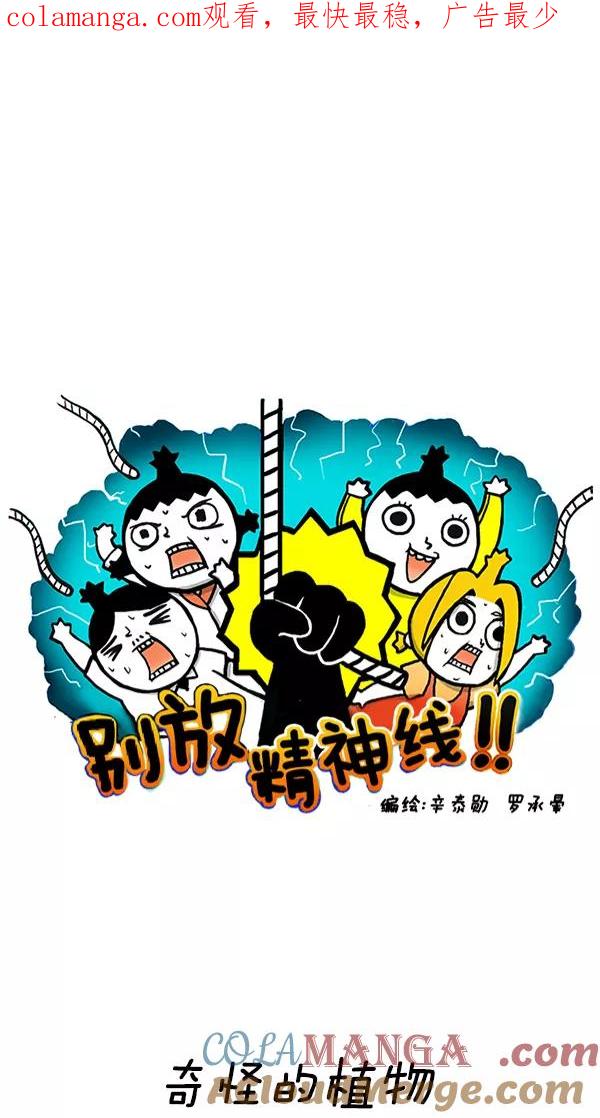 《别放精神线》[第225话] 奇怪的植物 第1页