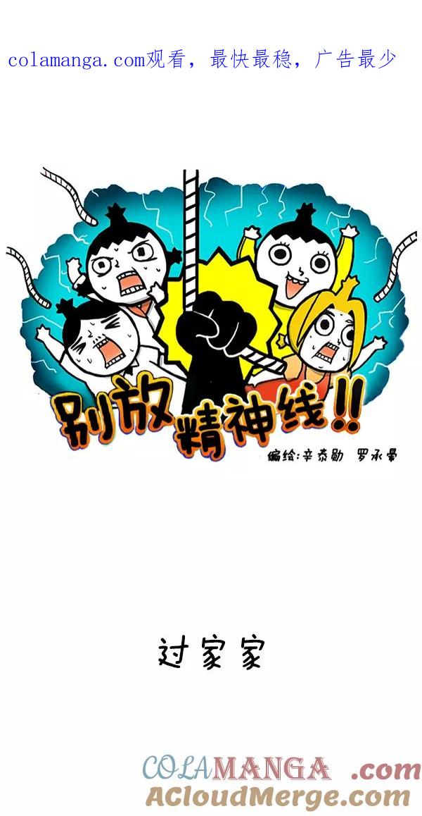 《别放精神线》[第226话] 过家家 第1页